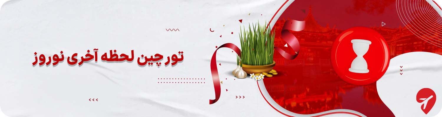 تور لحظه آخری چین برای نوروز